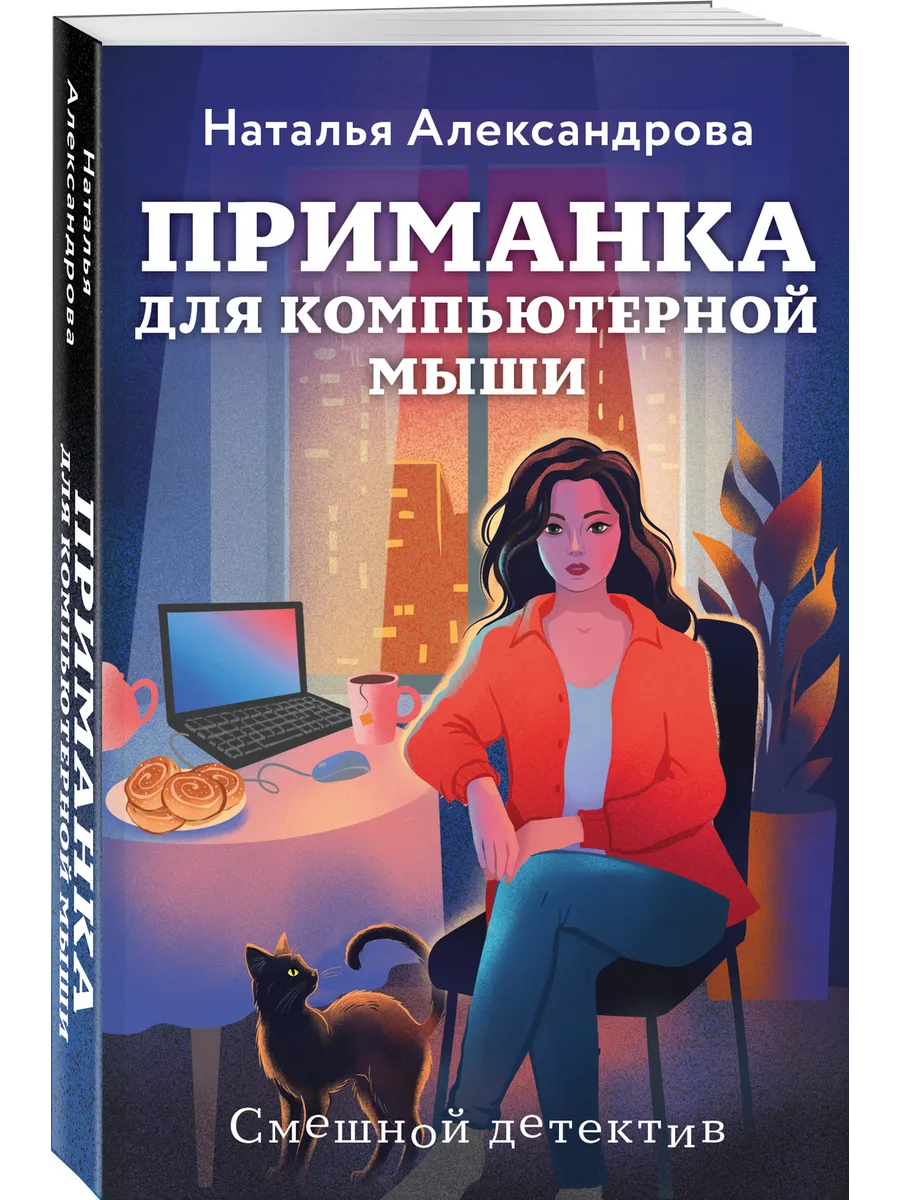 Приманка для компьютерной мыши