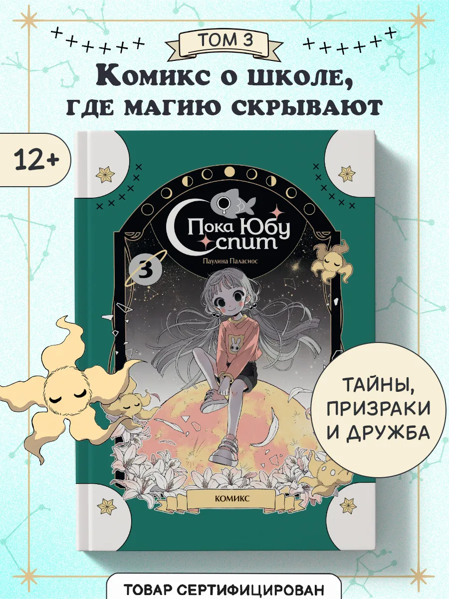 Пока Юбу спит. Книга 3. Комикс для детей и подростков