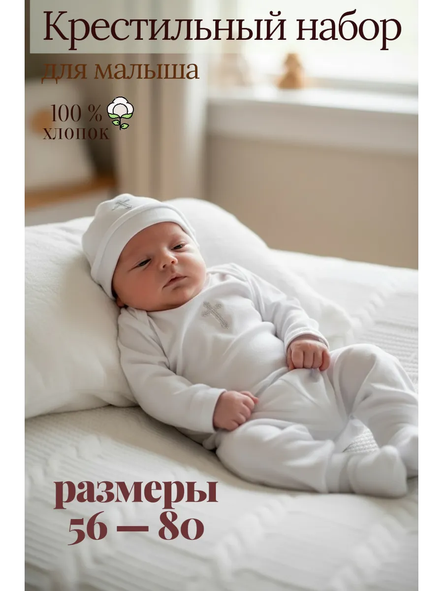 Крестильный набор для малыша