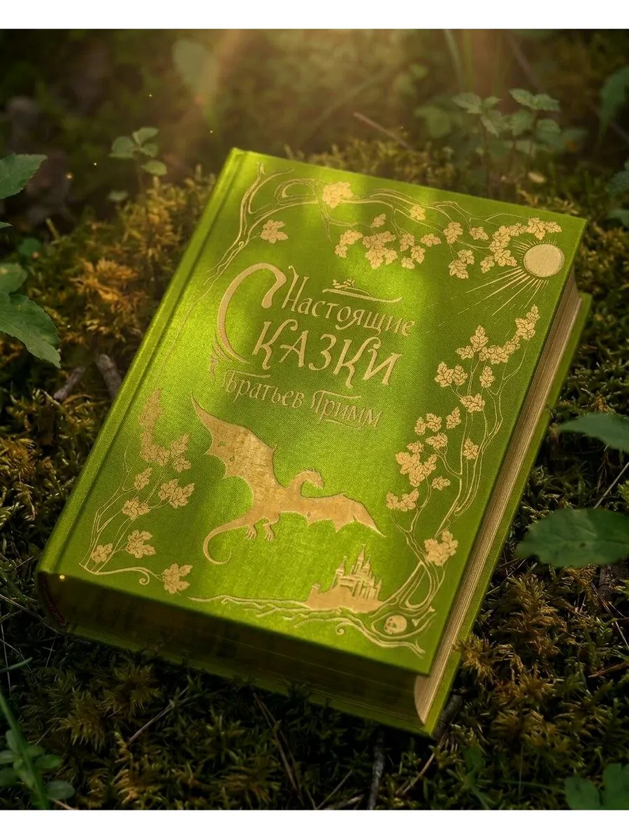 Настоящие сказки братьев Гримм (шелковая коллекция)