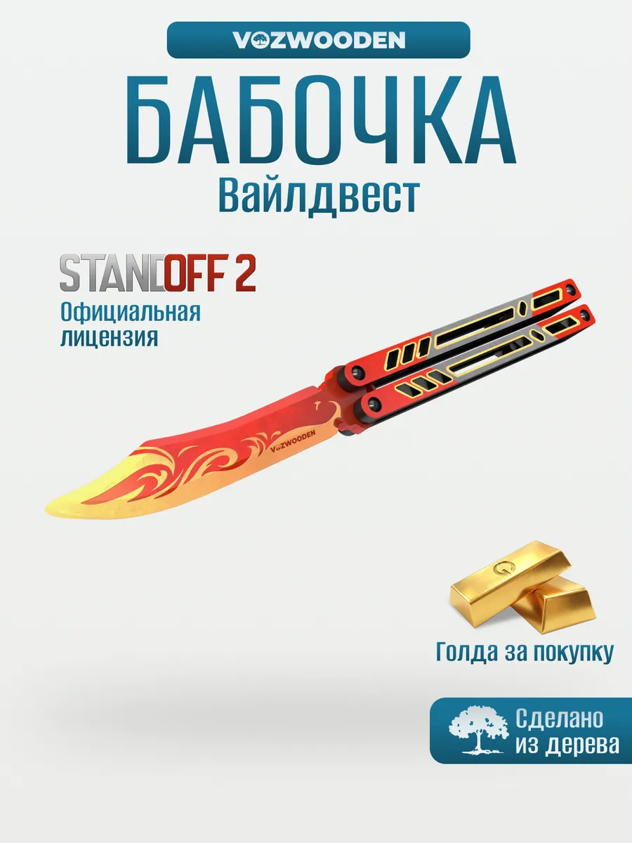 Нож бабочка деревянный Вайлдвест Standoff 2