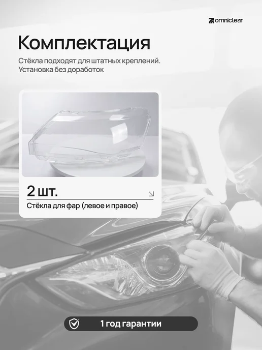 OmniClear Стекла фар Skoda Rapid 1 2012–2020, вариант, фото 2