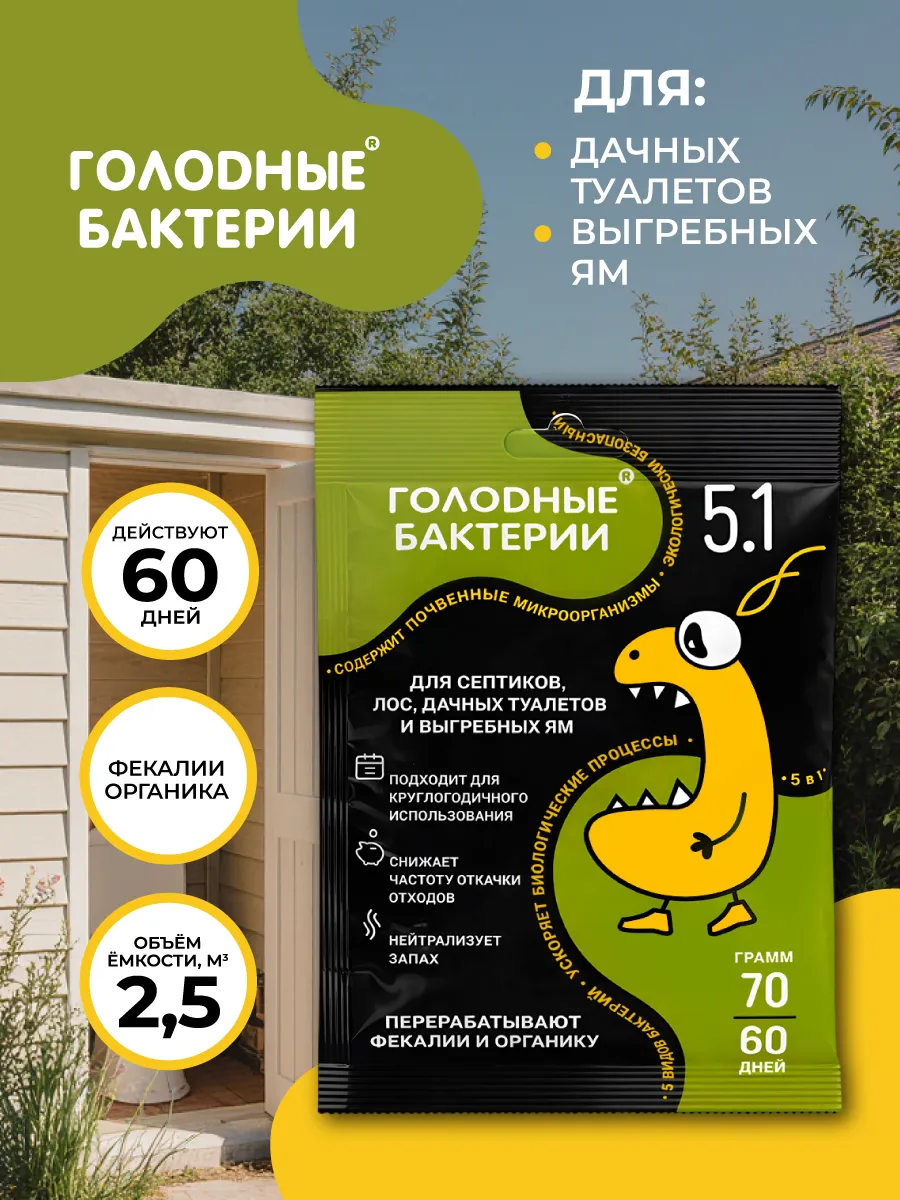 Голодные бактерии 5.1 для септиков, саше 70гр