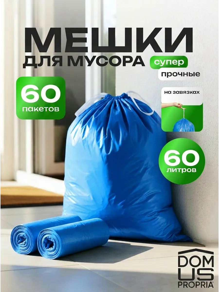 Мешки для мусора 60 л с завязками в рулонах 60 шт