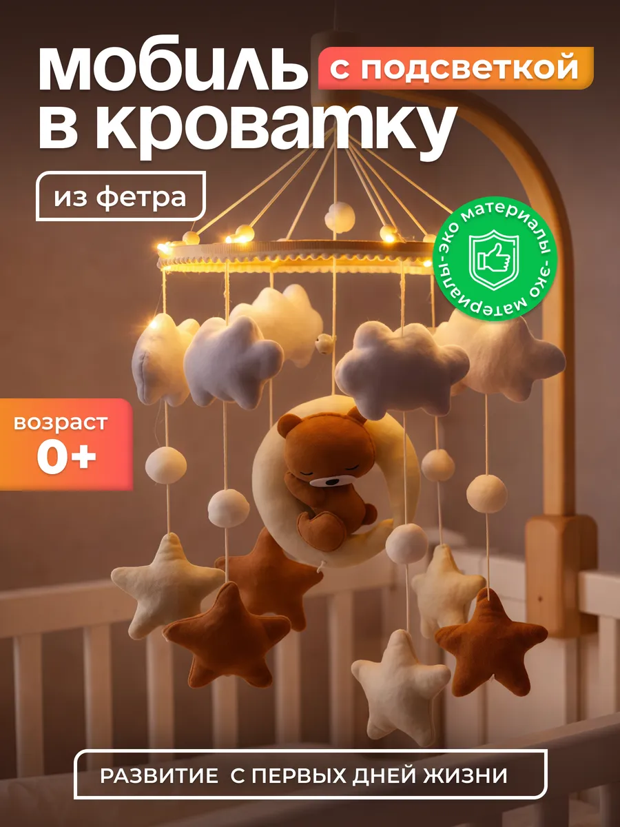 Мобиль в кроватку для новорожденных с подсветкой
