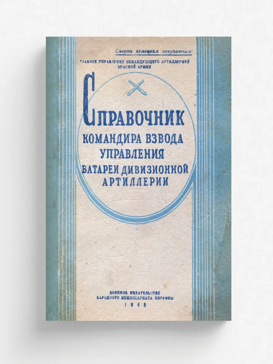 Справочник командира взвода управления батареи дивизио…