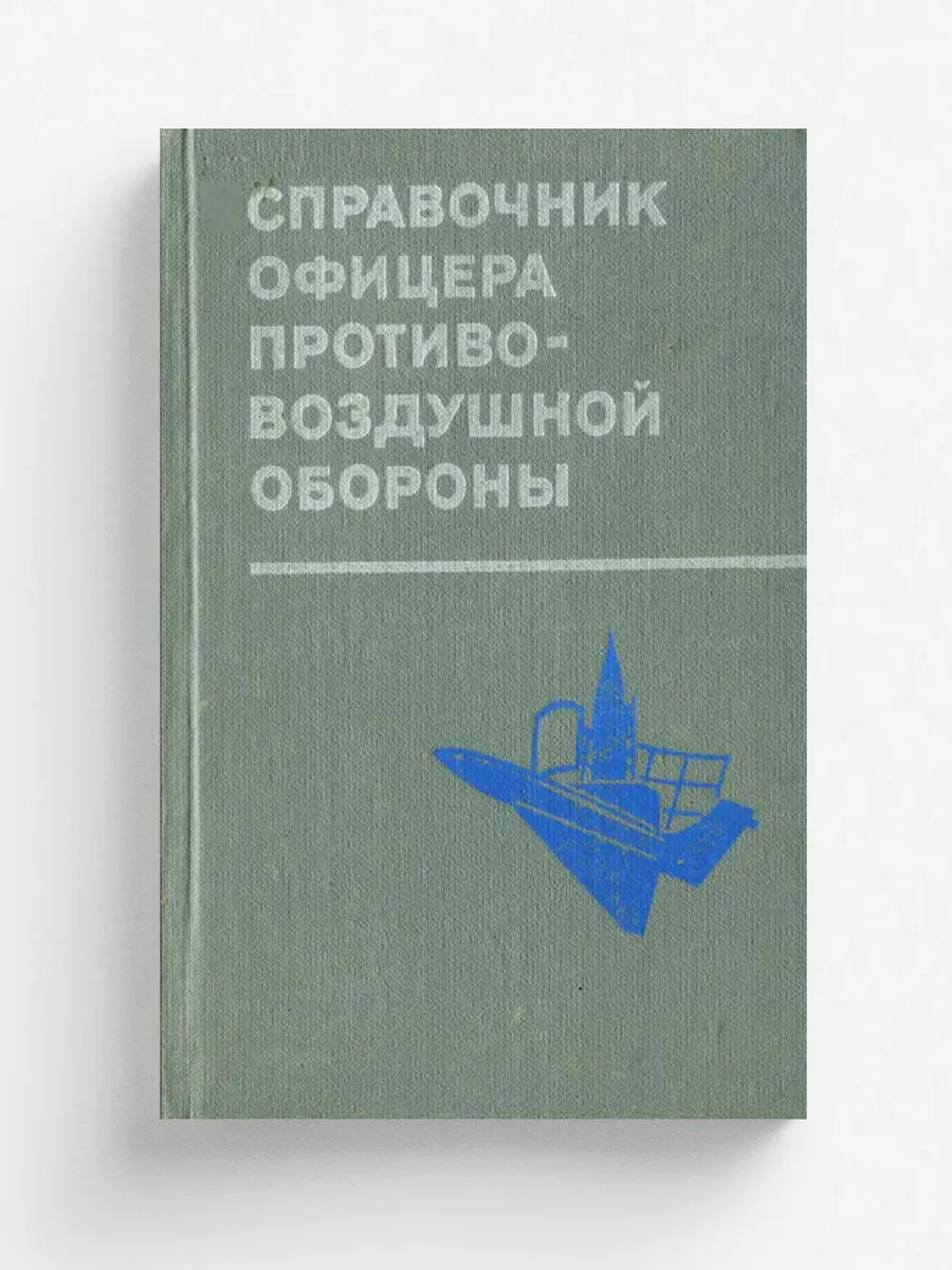 Справочник офицера противовоздушной обороны