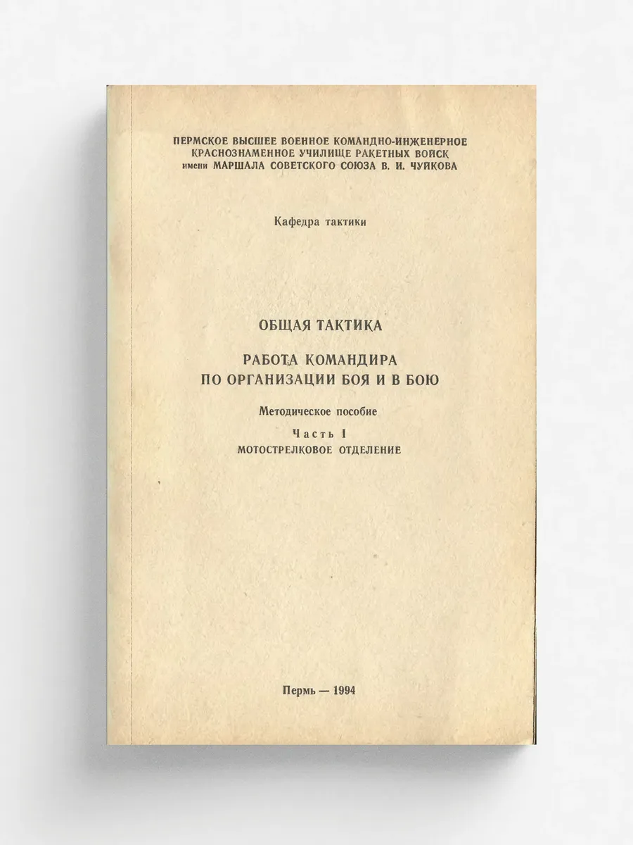 Общая тактика. Работа командира по организации боя и в…