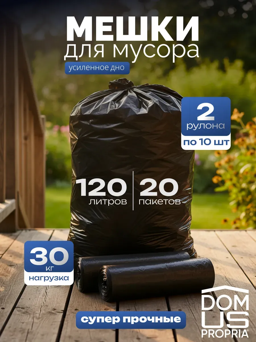 Мешки для мусора 120 л в рулонах 20 шт