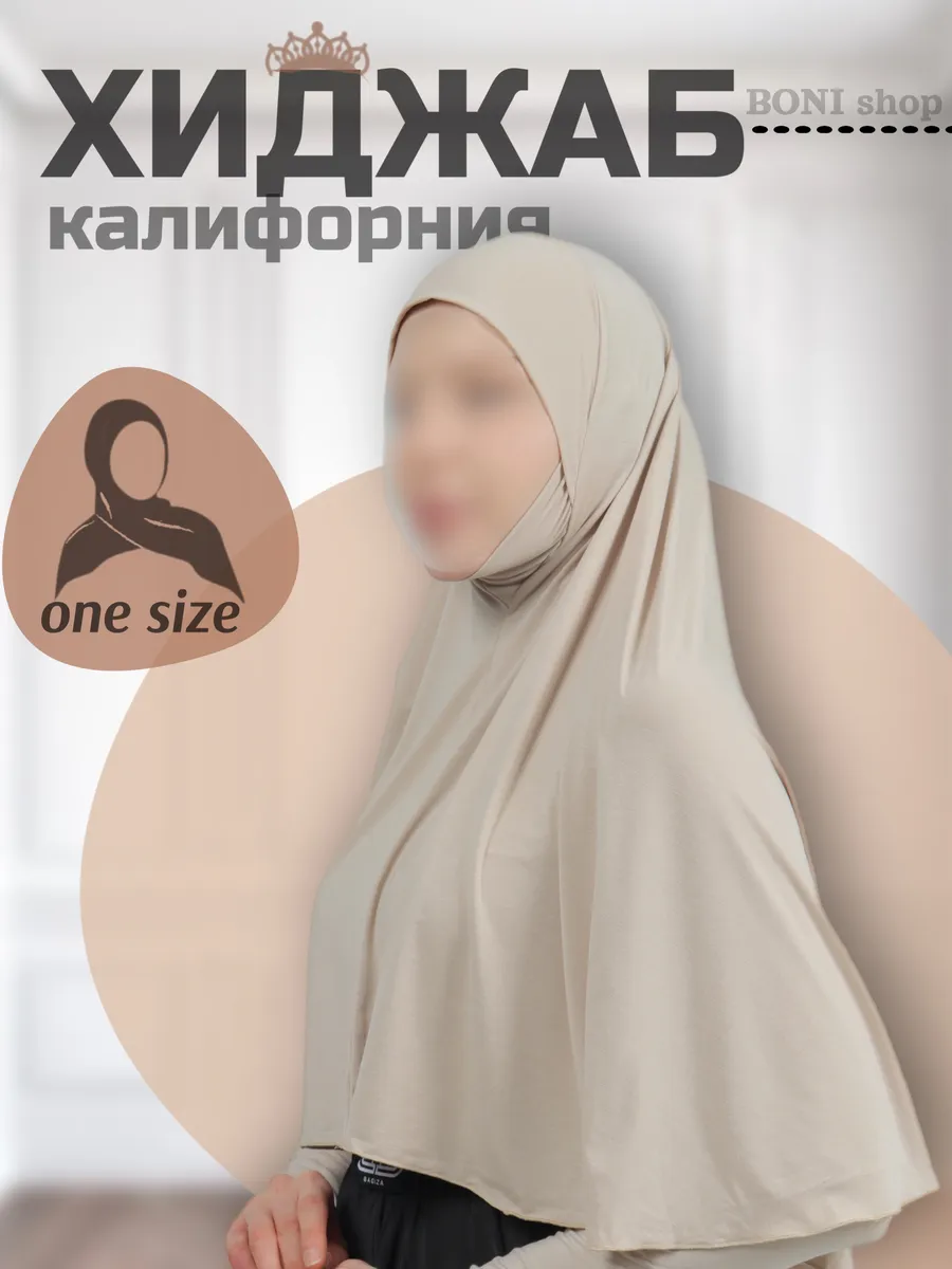 Хиджаб из ткани калифорния