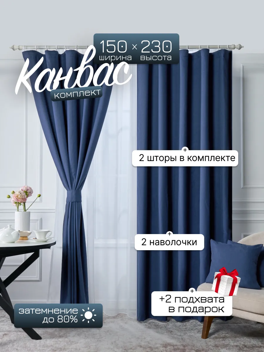Шторы в спальню и гостиную 150х230 2 шт канвас