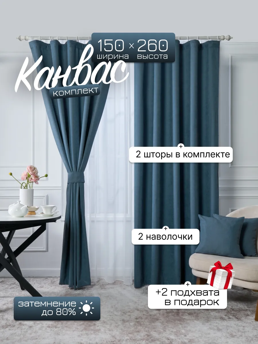 Шторы в спальню и гостиную 150х260 2 шт канвас