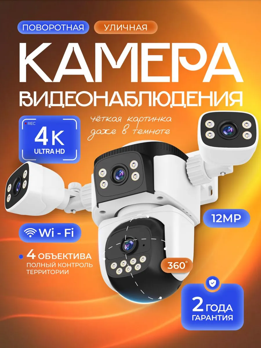 Камера видеонаблюдения уличная четырехобъективная wi-fi
