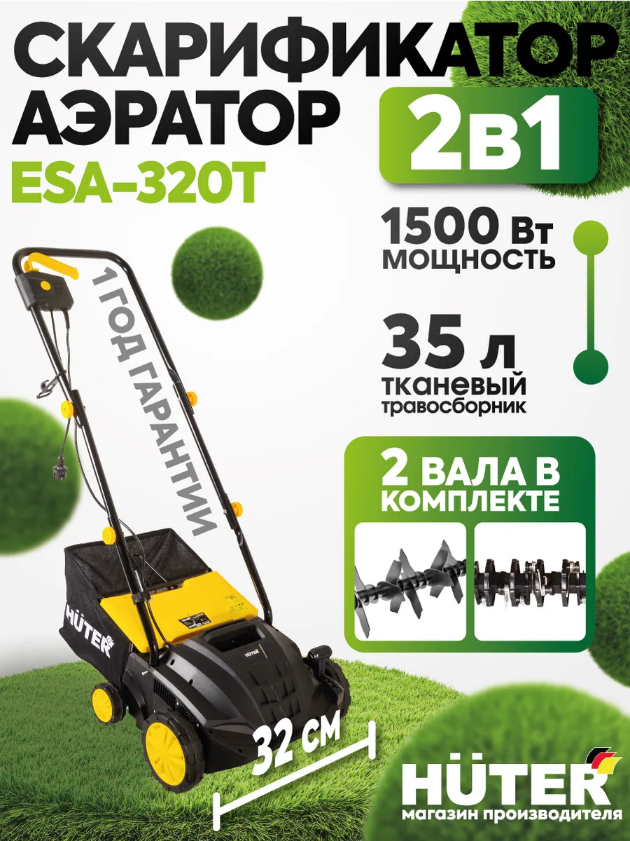 Электрический скарификатор-аэратор для газона ESA-320Т