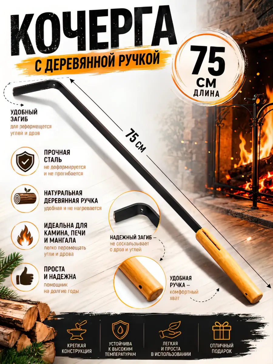 Кочерга 75 см для мангала, печи, бани из стали