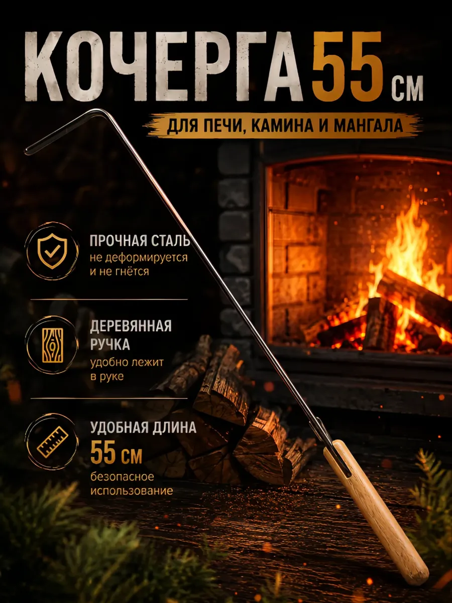 Кочерга 55 см для мангала и печи, углеродистая сталь