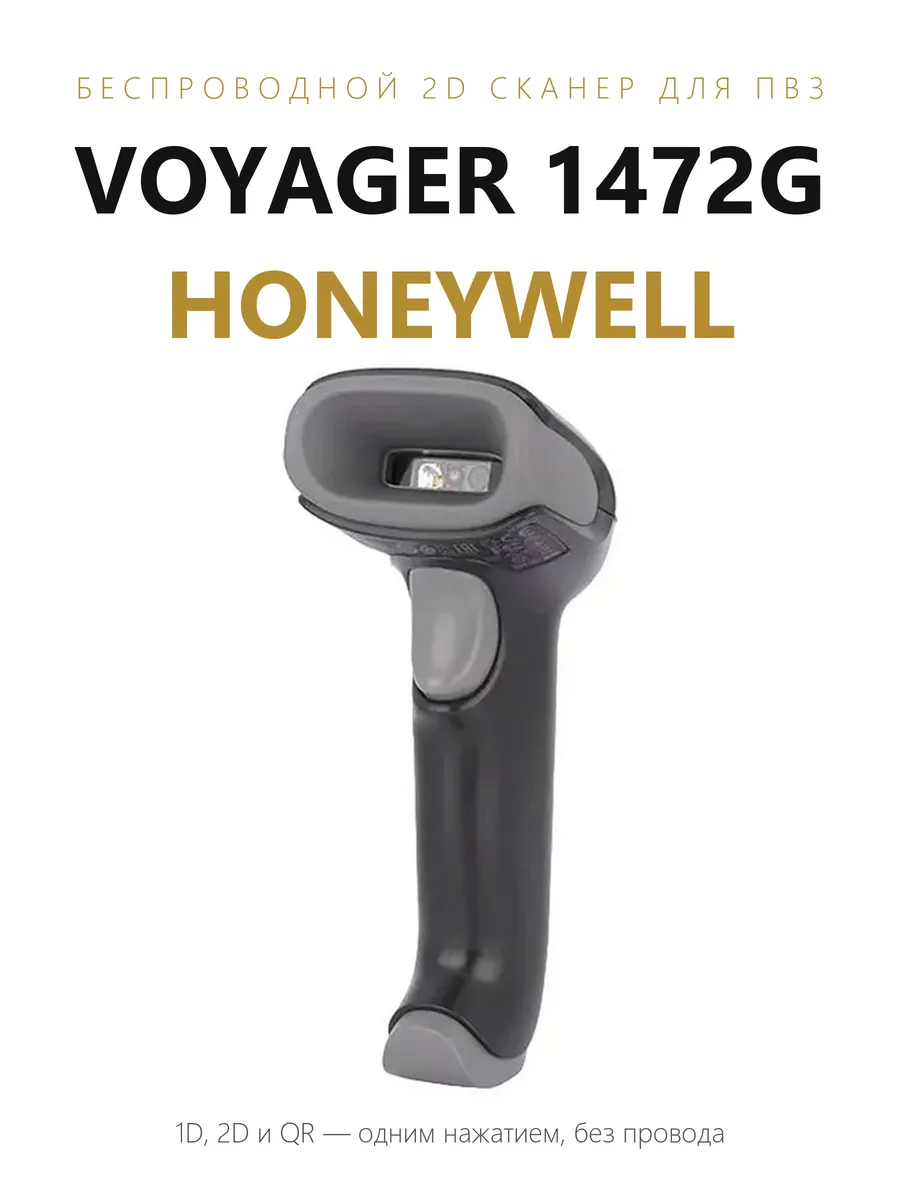 Сканер штрих-кода Voyager 1472G (1472G2D-2USB-5-R)