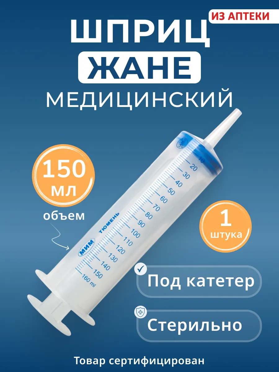 Большой шприц Жане 150 мл медицинский с наконечником, 1 шт