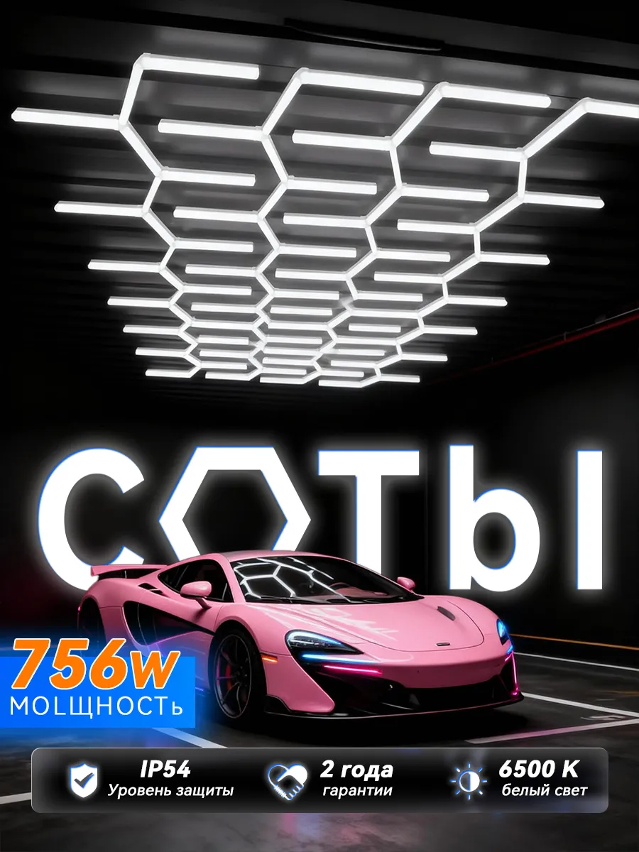 Сотовый LED светильник для гаража 756Вт комплект 3.9x5.26м