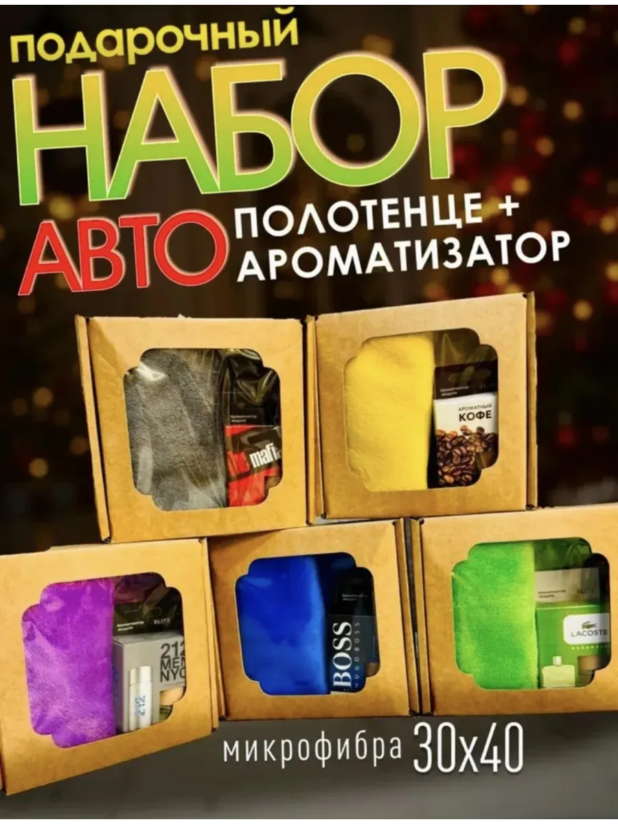 Подарочный набор в машину ароматизатор и авто салфетка