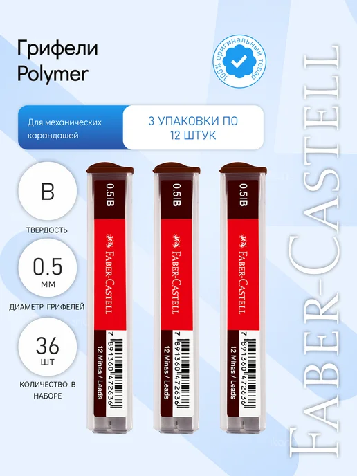 Faber-Castell 3 наб. Грифели "Polymer", 3 по 12шт, 0,5мм, B, 12 шт