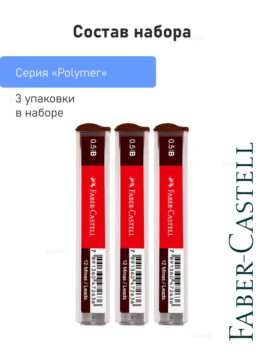 Faber-Castell 3 наб. Грифели "Polymer", 3 по 12шт, 0,5мм, B, 12 шт, фото 6