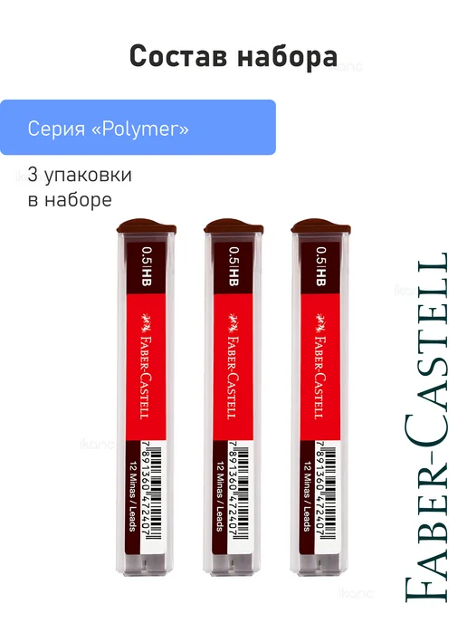 Faber-Castell 3 наб. Грифели "Polymer", 3 по 12шт, 0,5мм, B, 12 шт, фото 6