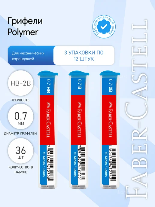 Faber-Castell 3 наб. Грифели "Polymer", 3 по 12шт, 0,7мм, HB, B, 2B, 12 шт