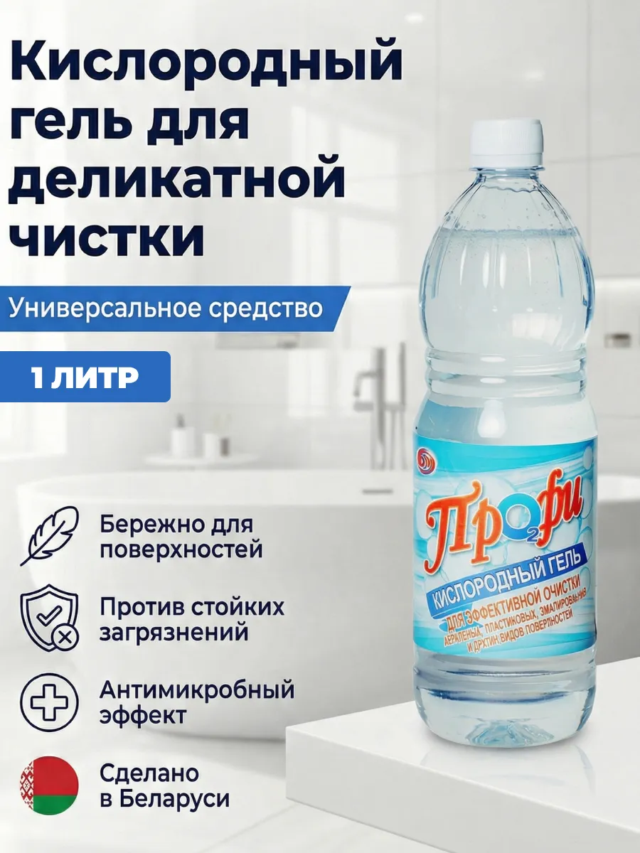 Средство чистящее универсальное, кислородный гель, 1л