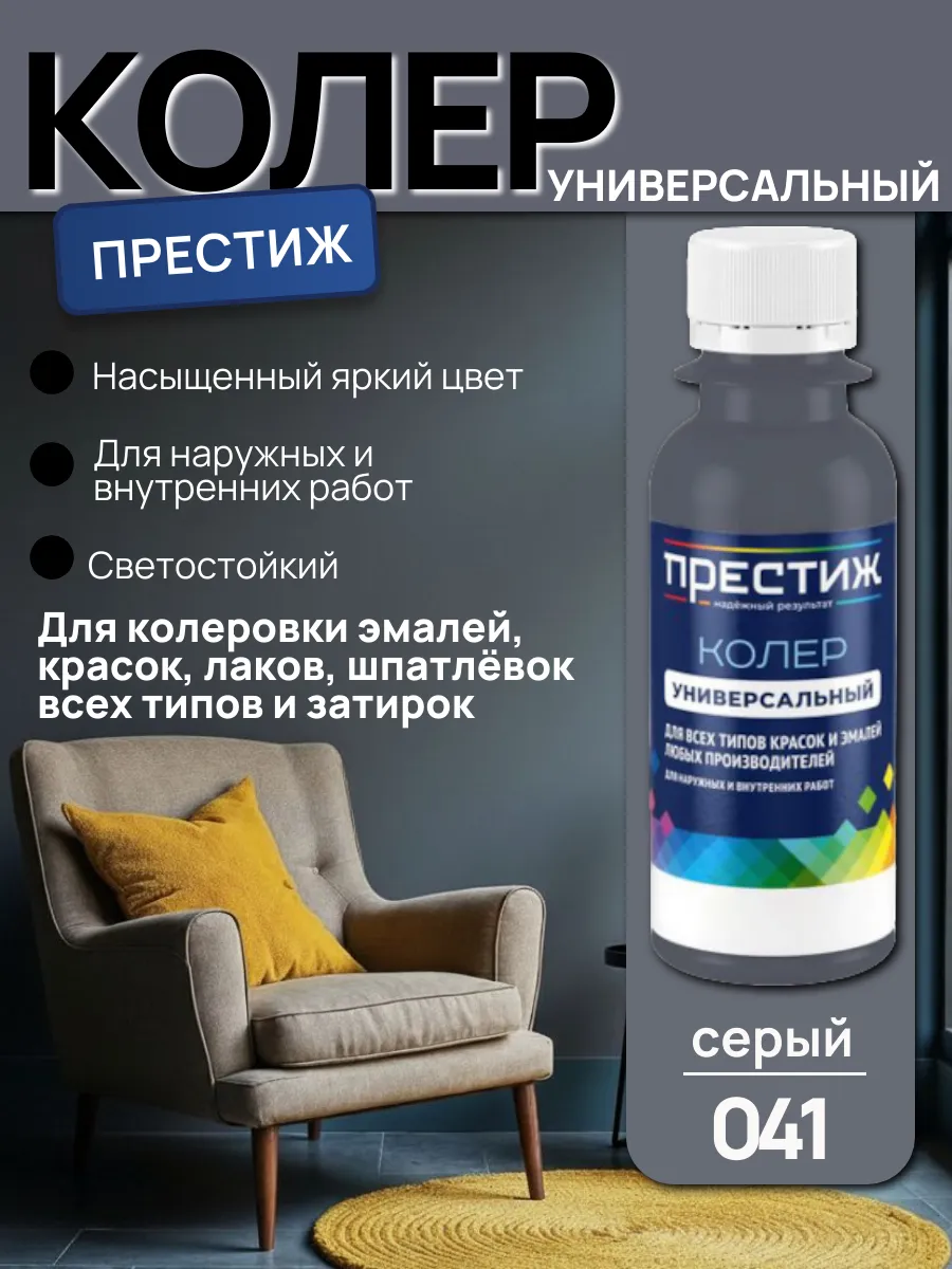 Колер для краски универсальный 041 Серый 100 мл