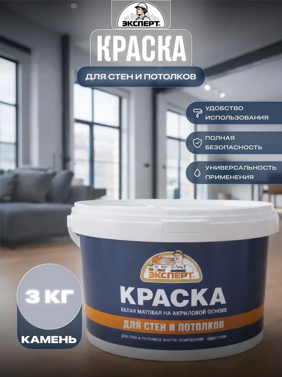 Акриловая краска для стен и потолков матовая 3 кг.