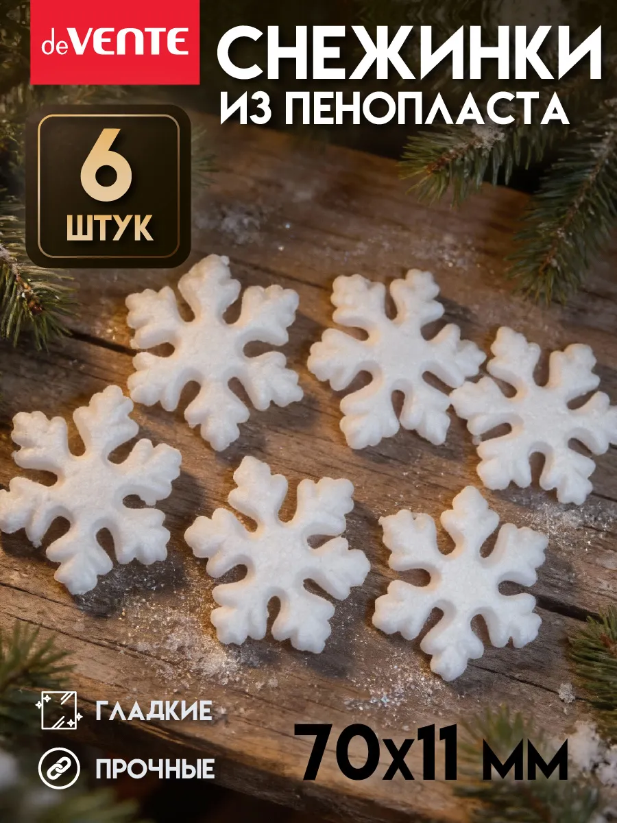 Заготовка из пенопласта снежинки 70x11 мм 6 штук