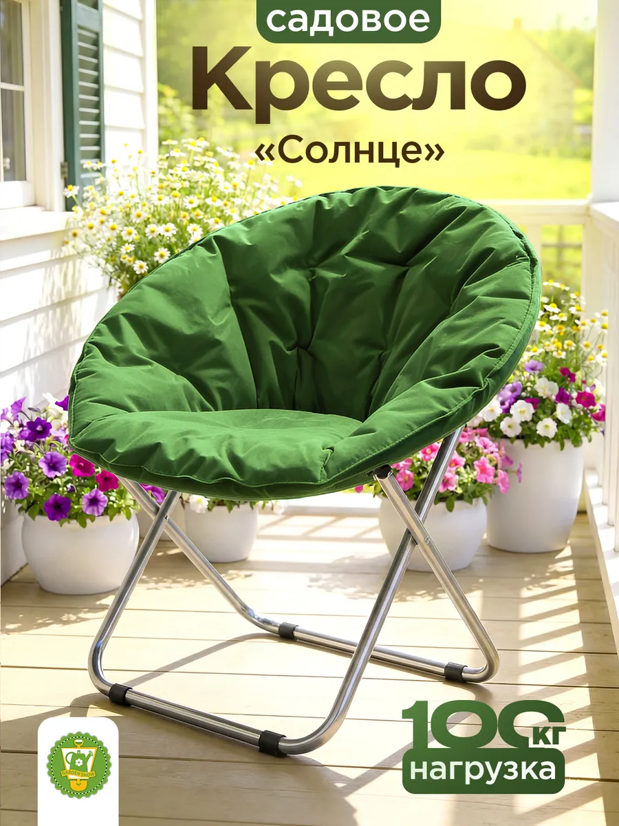 Кресло складное садовое Солнце, цвет зеленый