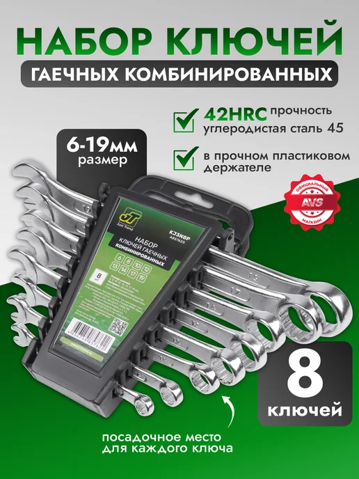 AVS Набор ключей комбинированных гаечных 6-19 мм 8 предметов, черный