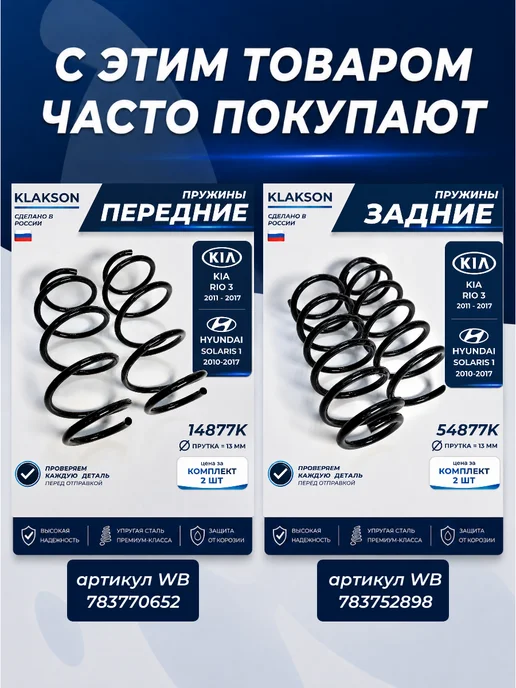 KLAKSON Пружины передние KIA Rio 3 Hyundai Solaris 1 (комплект 2шт), 2 шт, фото 2