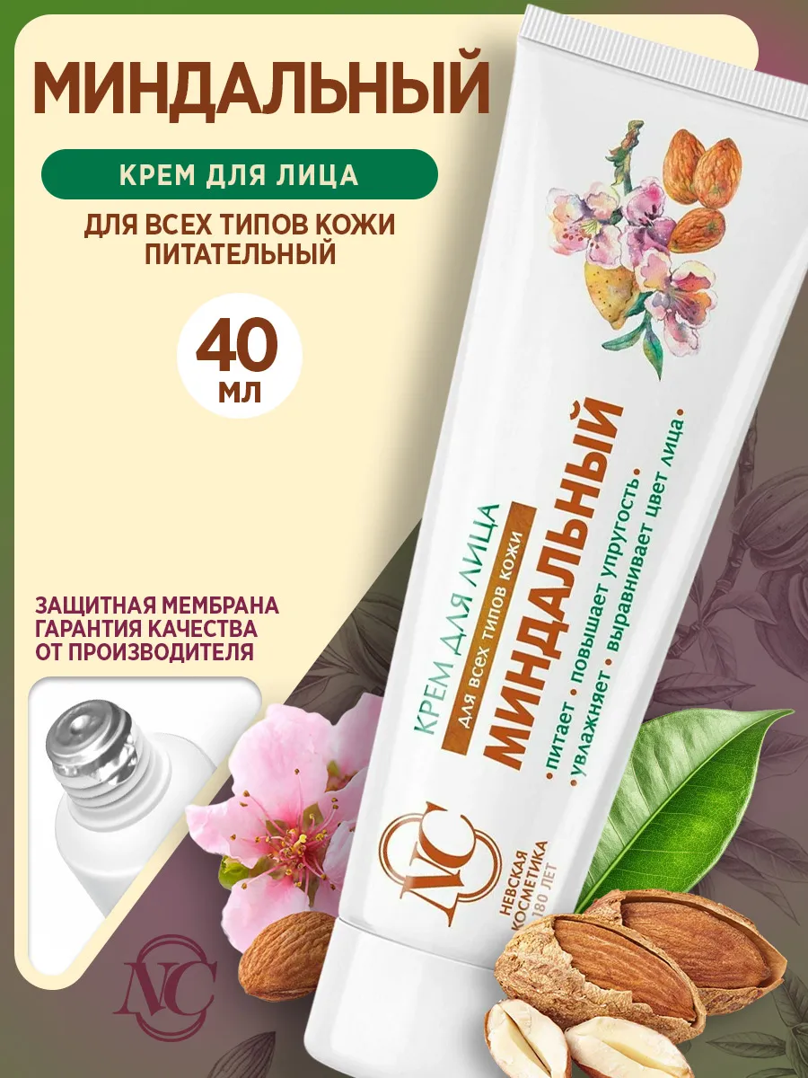 Миндальный крем для лица 40 мл, для всех типов кожи
