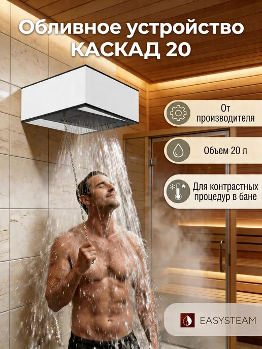 EASYSTEAM Обливное устройство для бани Каскад 20 л керамика Изистим, 20 л
