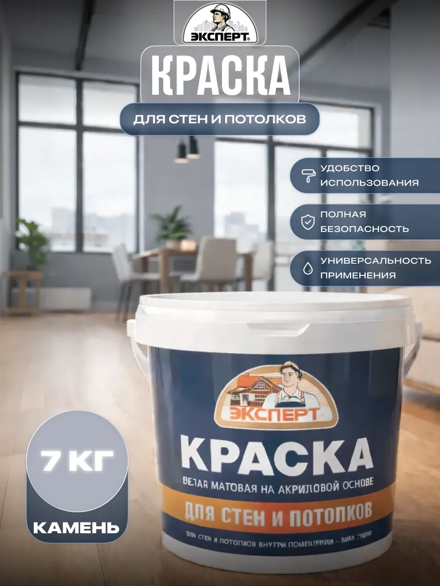 Акриловая краска для стен и потолков матовая 7 кг