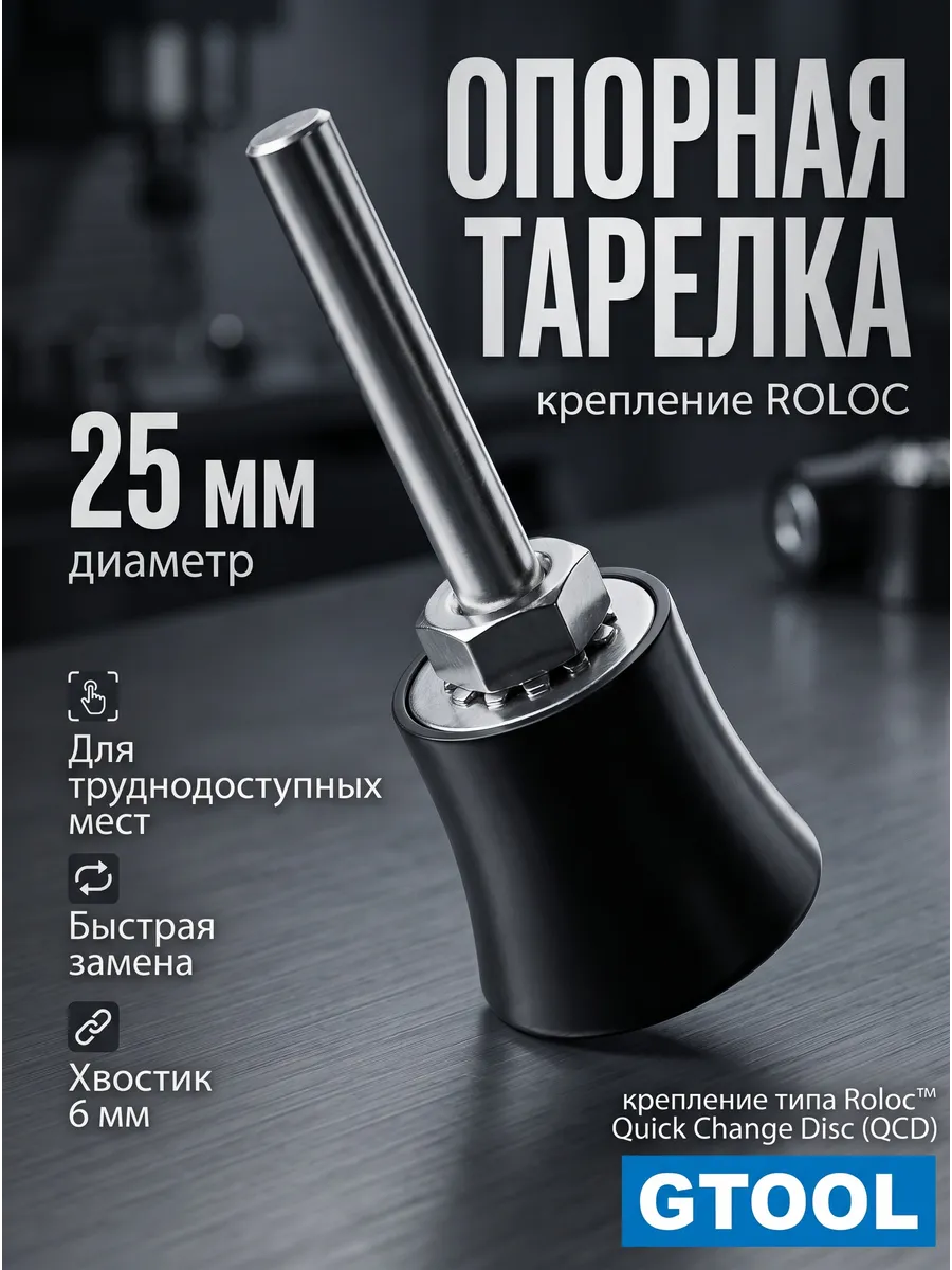 Опорная тарелка d25мм Roloc для кругов QCD, MCD, MFD