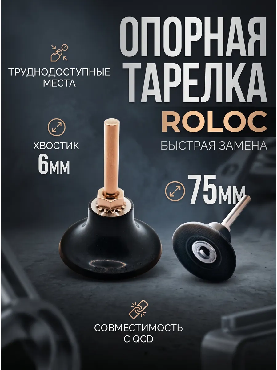 Опорная тарелка d75мм Roloc для кругов QCD, MCD, MFD