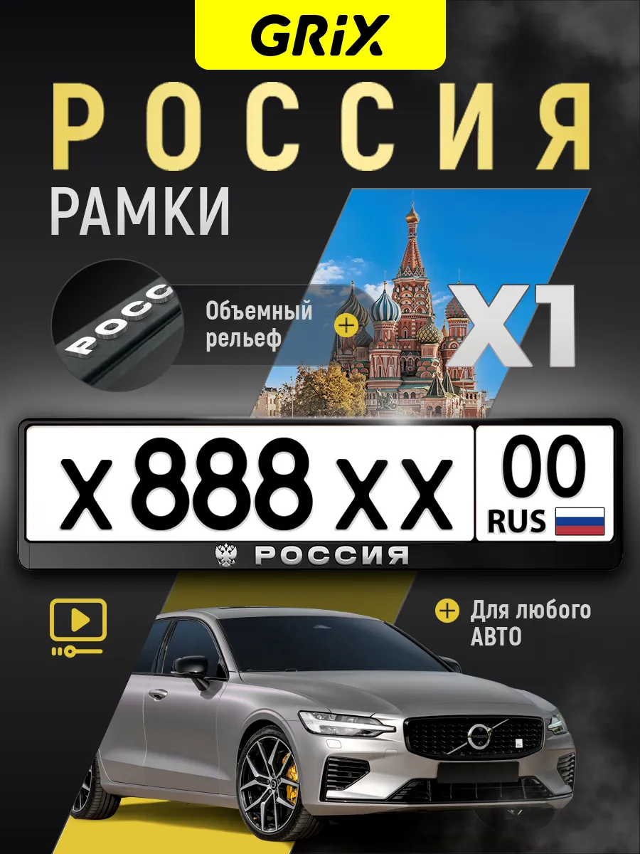 Рамка для номера "Россия", 1 шт