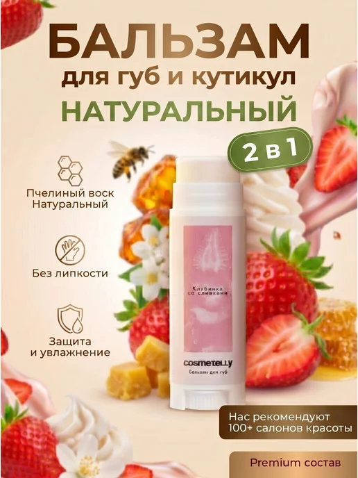 Cosmetelly Бальзам для губ и кутикул 2 в 1 гигиеническая помада, вариант