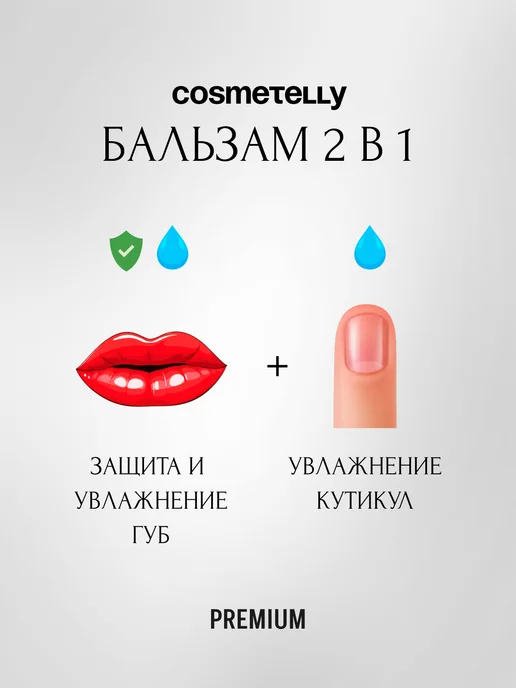 Cosmetelly Бальзам для губ и кутикул 2 в 1 гигиеническая помада, вариант, фото 2
