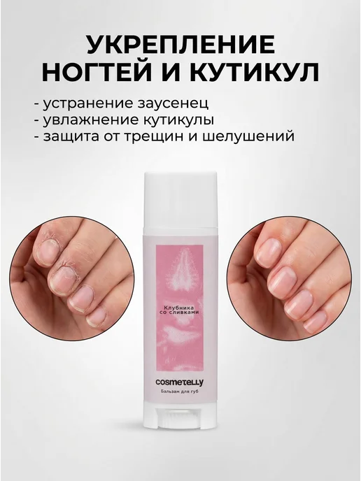 Cosmetelly Бальзам для губ и кутикул 2 в 1 гигиеническая помада, вариант, фото 8
