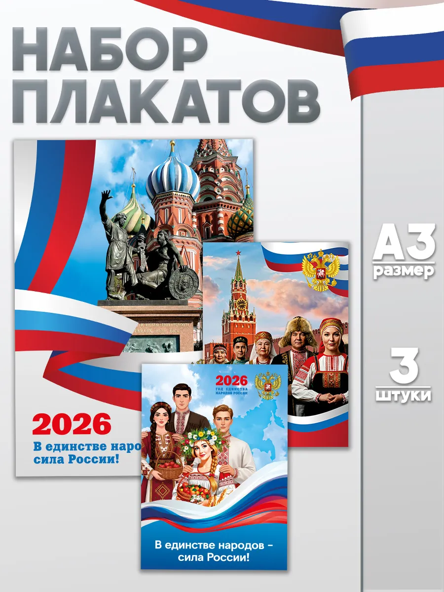 Набор плакатов Год единства народов России