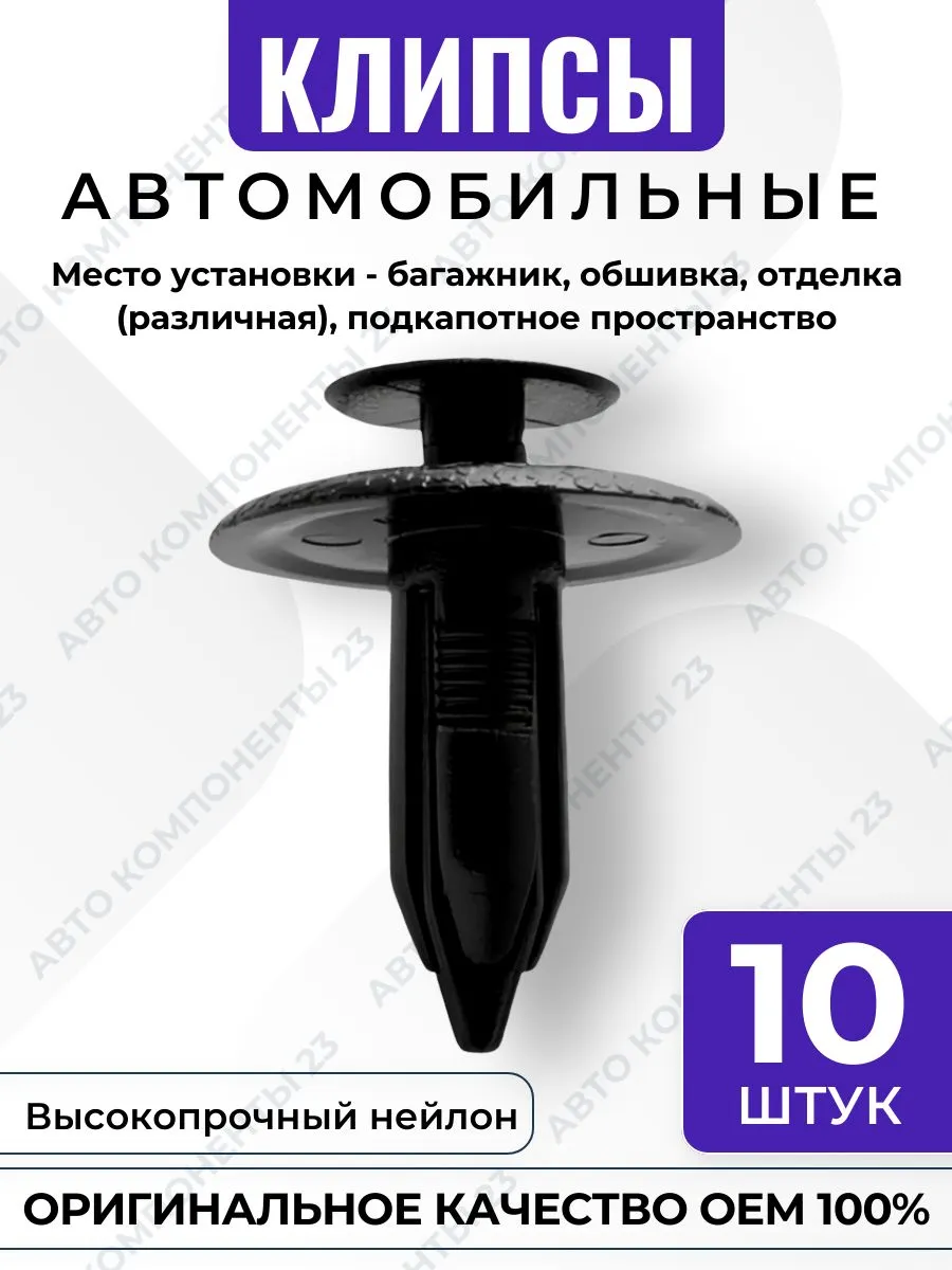 Пистон распорный крепления отделки салона для Mazda
