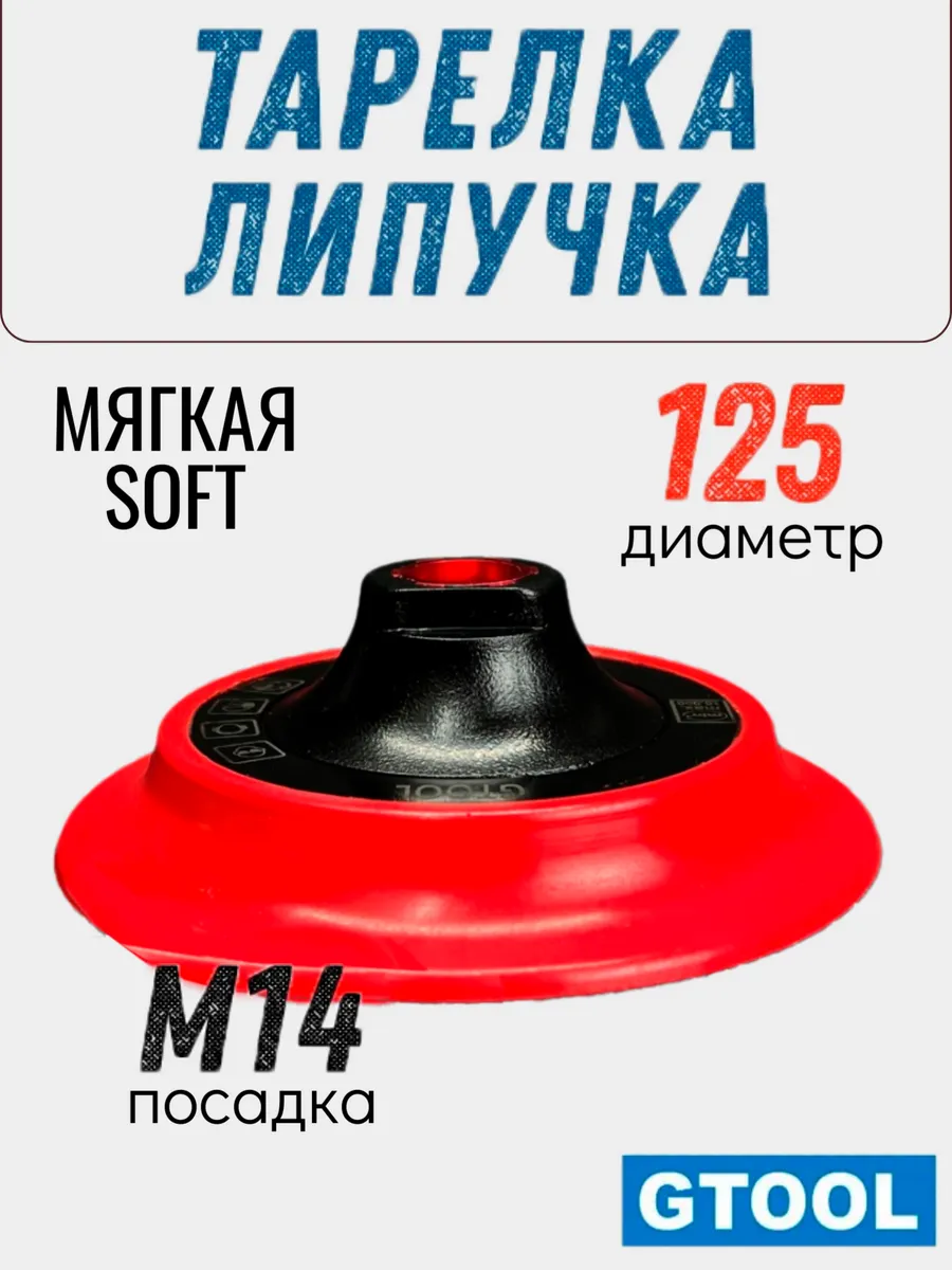 Опорная тарелка d125мм, липучка, soft
