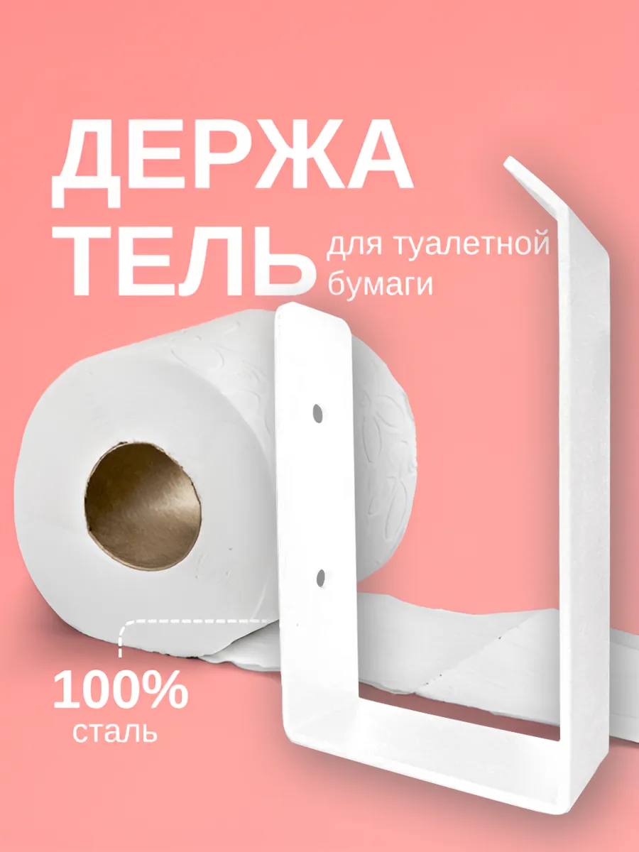 Держатель туалетной бумаги настенный металлический белый