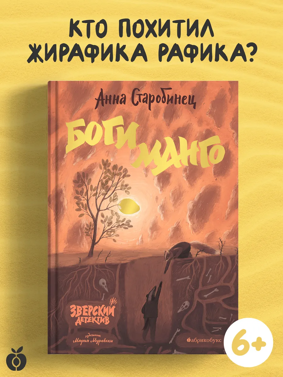 Боги Манго. Зверский детектив