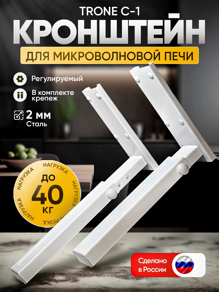 Кронштейн для микроволновой печи С-1, белый